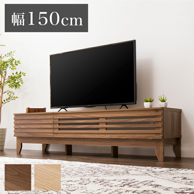楽天市場】テレビ台 150センチ（ブランド不二貿易）の通販
