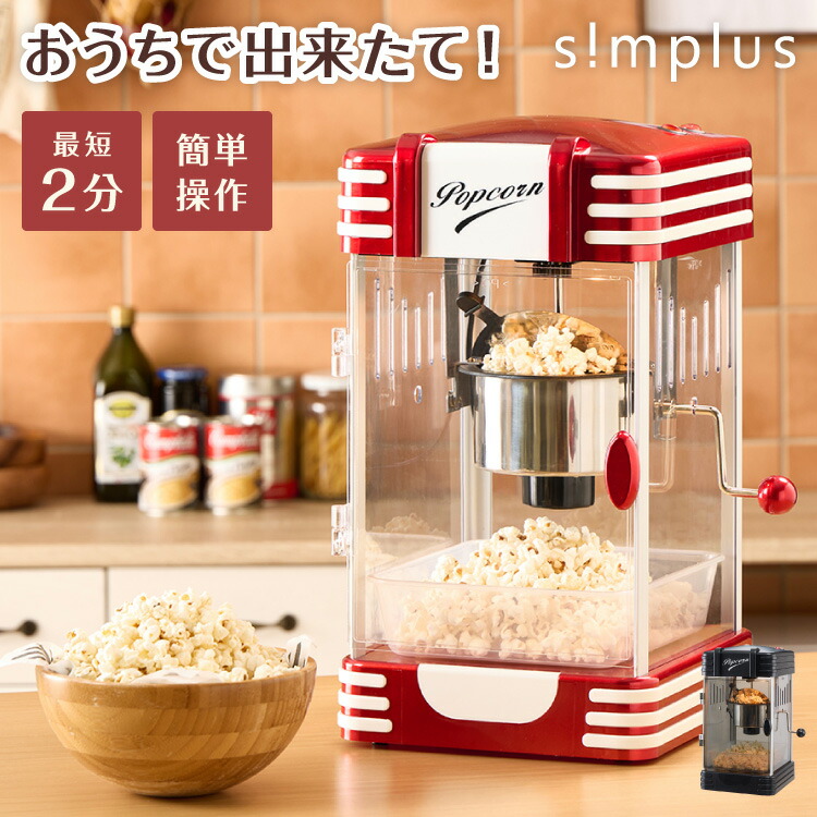 楽天市場】ポップコーンメーカー ポップコーンマシン 味付け 家庭用 大