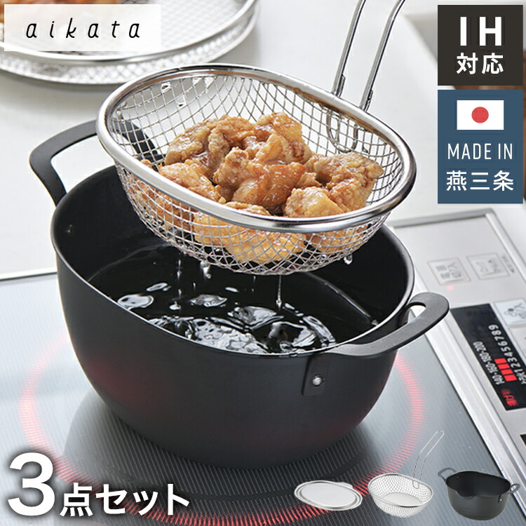 楽天市場】ヨシカワ aikata 鉄製揚げ鍋+専用ザル+フタ 3点セット 日本