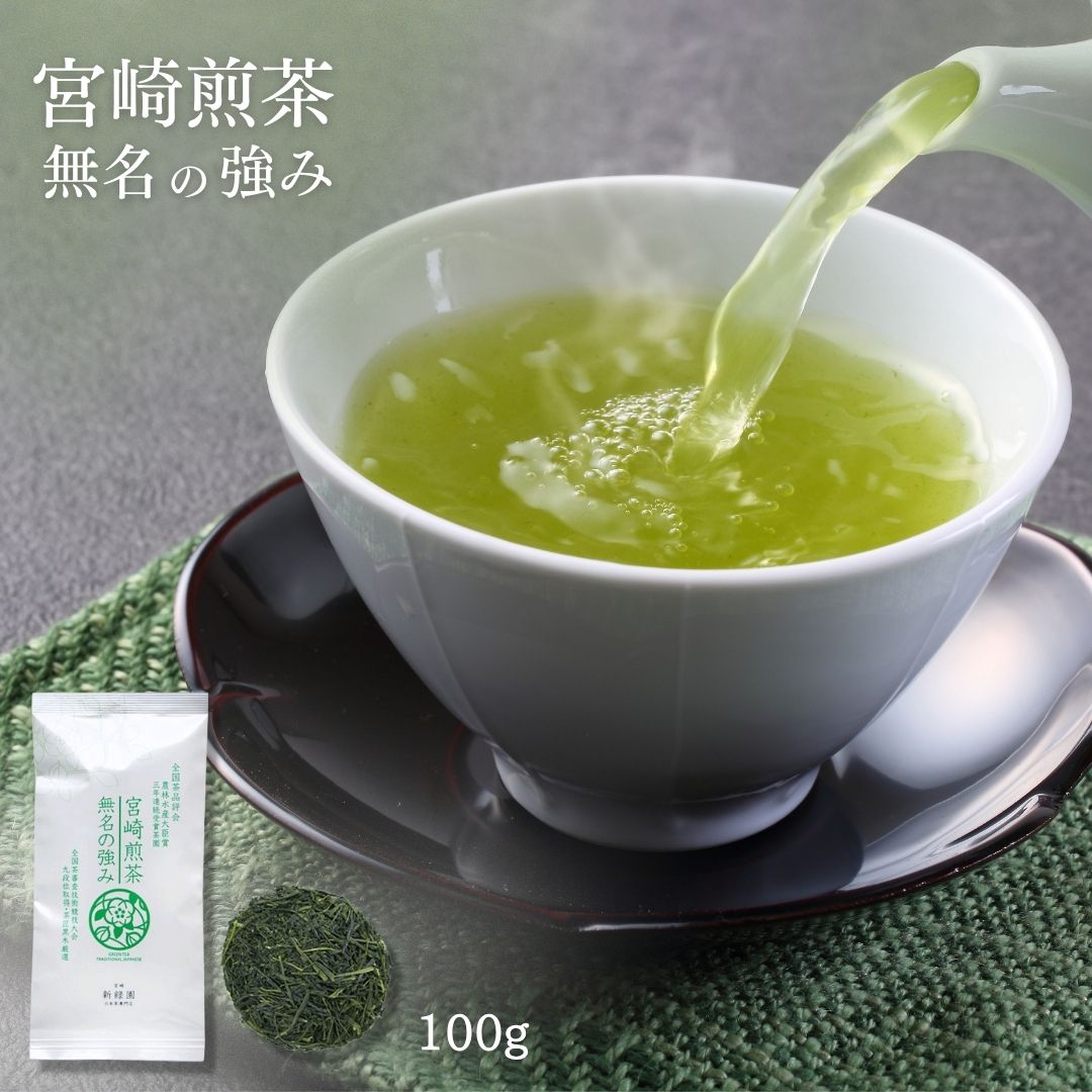 楽天市場】無名の強み 100g 新緑園 緑茶 有名 全国茶品評会 農林水産