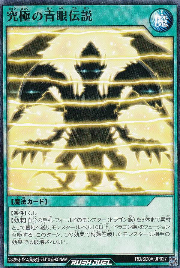 楽天市場】遊戯王 ラッシュデュエル RD/SD0A-JP027 究極の青眼伝説