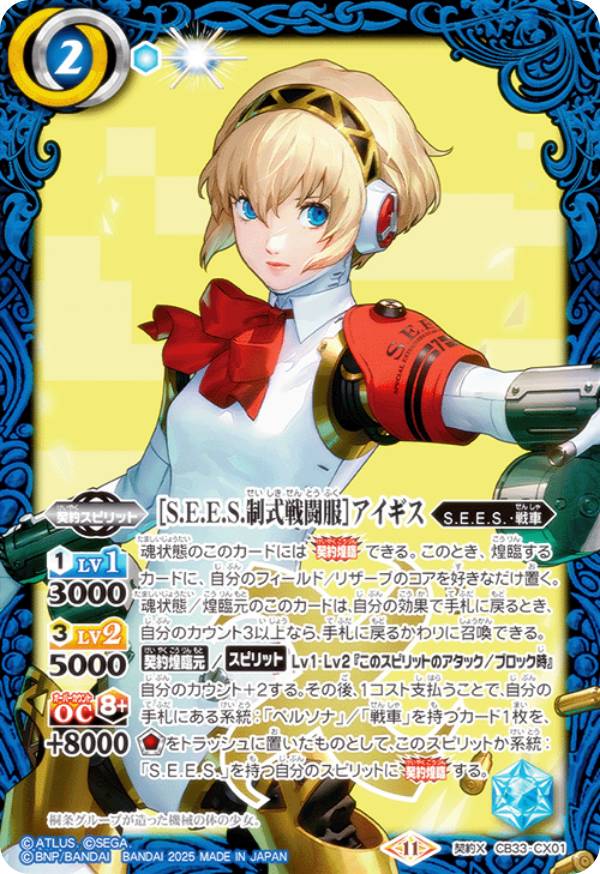 バトスピ契約【sees制式戦闘服】主人公シークレットペルソナ3