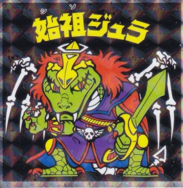 楽天市場】始祖ジュラの通販