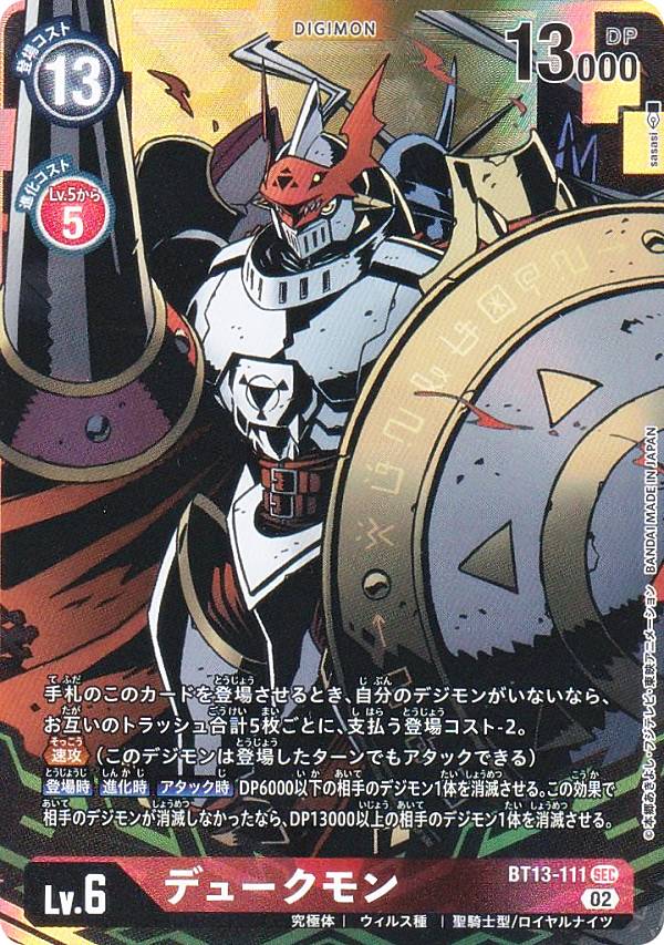 楽天市場】【パラレル】デジモンカードゲーム BT13-111 デュークモン