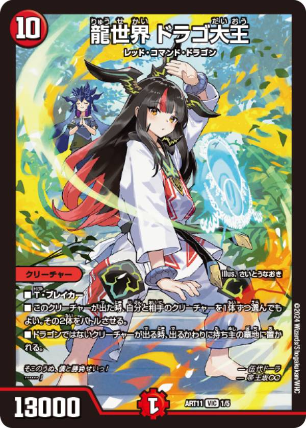 楽天市場】デュエルマスターズ DMART11 1/5 龍世界 ドラゴ大王 (VIC