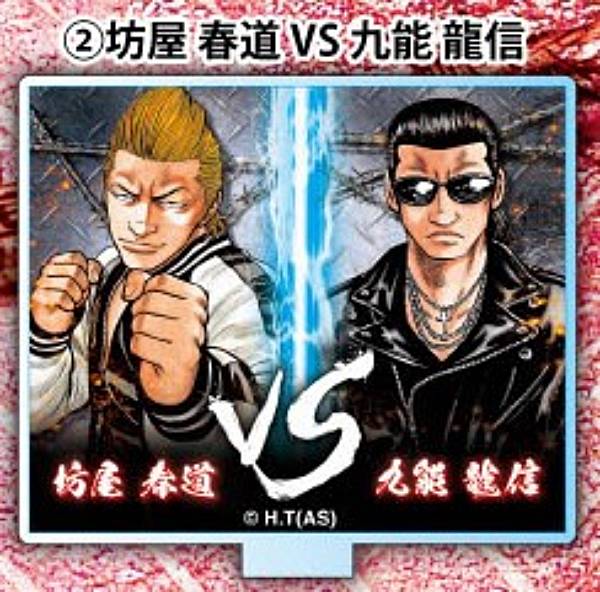 楽天市場】【坊屋春道VS九能龍信】クローズ VSアクリルスタンド Vol.1