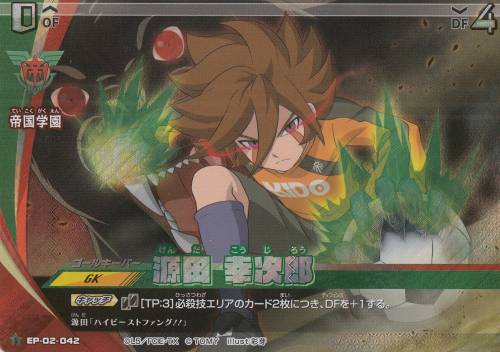 楽天市場】イナズマイレブン イレブンプレカ EP-02-042 源田 幸次郎