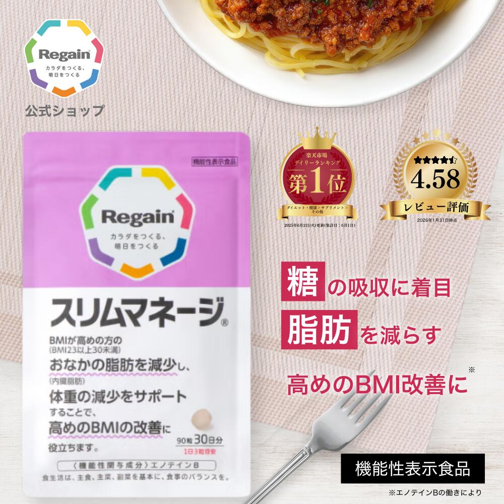 楽天市場】＼25日限定ポイント5倍！／【リゲイン公式】スリムマネージ