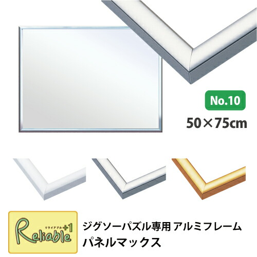 楽天市場】[パネルマックス No.10] 50×75cm ジグソーパズル専用 アルミ