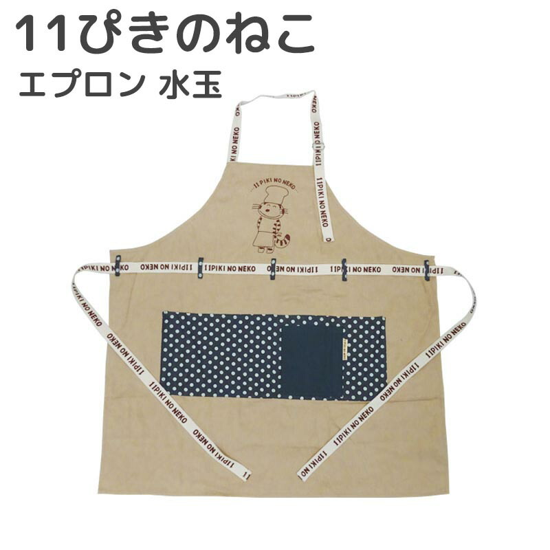 楽天市場】11ぴきのねこ エプロン 水玉 前掛け ワークエプロン 保育士
