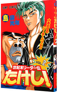 楽天市場】【中古】世紀末リーダー伝たけし！ 2/ 島袋光年 : ネット