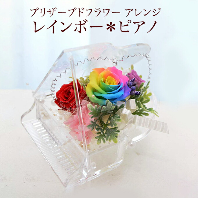 楽天市場】プリザーブドフラワー ギフト アレンジ [レインボー＊ピアノ
