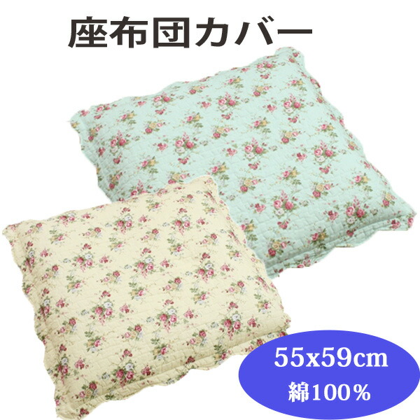 楽天市場】キルト座布団カバー ローズフラワー柄 55×59 銘仙判 綿100