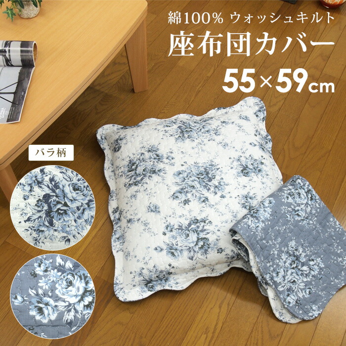 楽天市場】座布団カバー バラ柄 55×59 銘仙判 綿100％ ウォッシュ