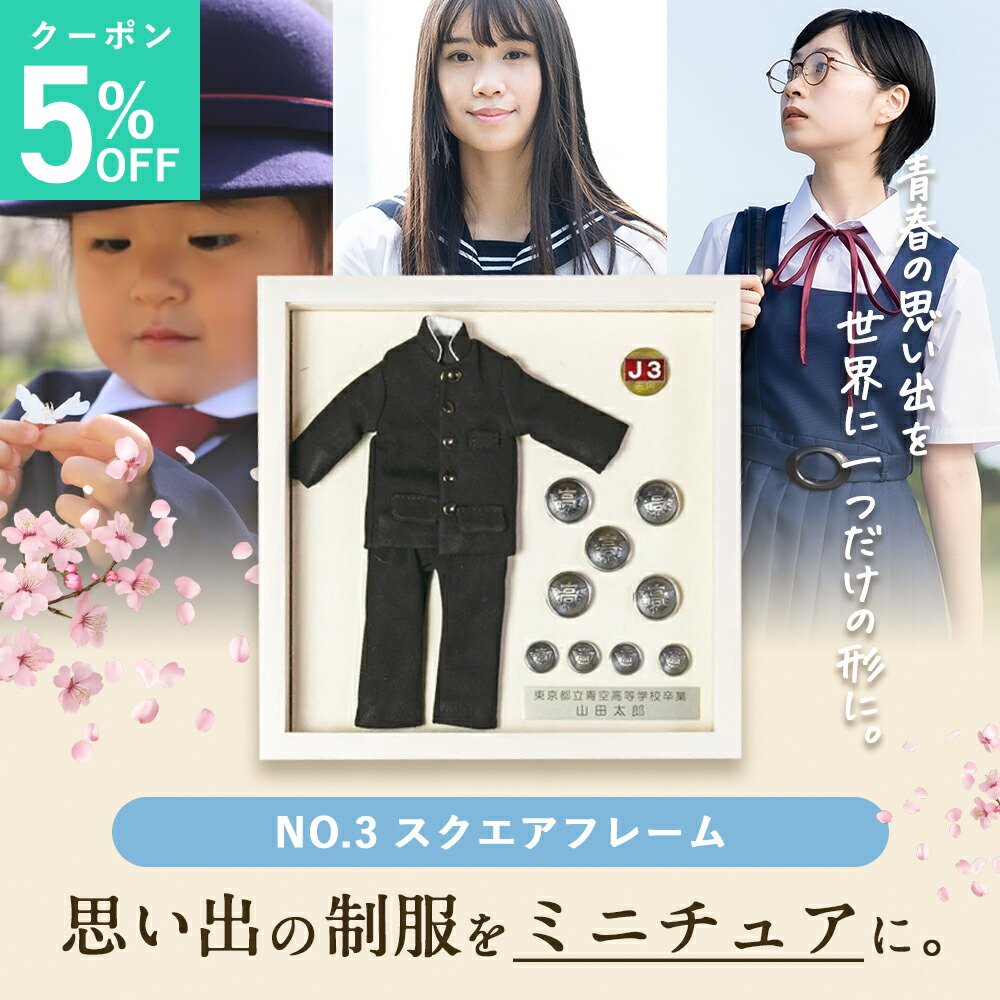 楽天市場】制服リメイク【スクエアフレーム】 ミニチュア 制服