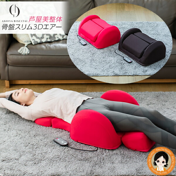 楽天市場】芦屋美整体 骨盤スリム3Dエアー ☆最大20％OFF☆選べる