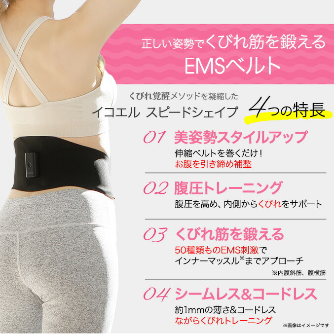 楽天市場】イコエル スピードシェイプ ems 腹筋ベルト ☆最大20％OFF