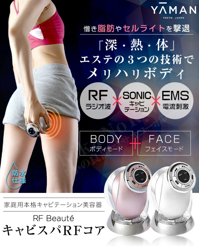 楽天市場】ヤーマン RFボーテ キャビスパRFコア ☆後払い可