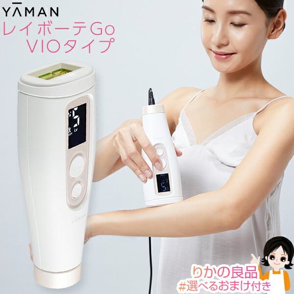 楽天市場】ヤーマン レイボーテ Go VIOタイプ ☆後払い可！☆選べる