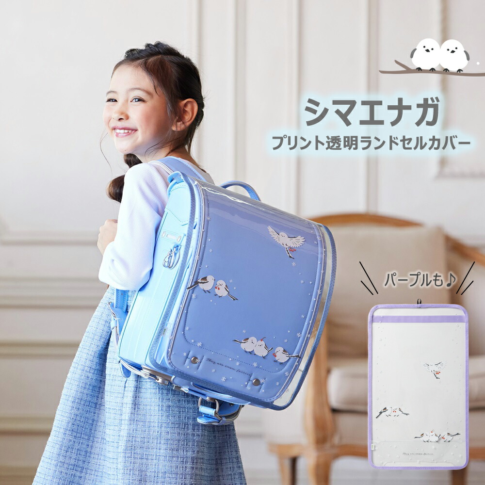 楽天市場】ランドセルカバー シマエナガ（ランドセルカバー｜バッグ