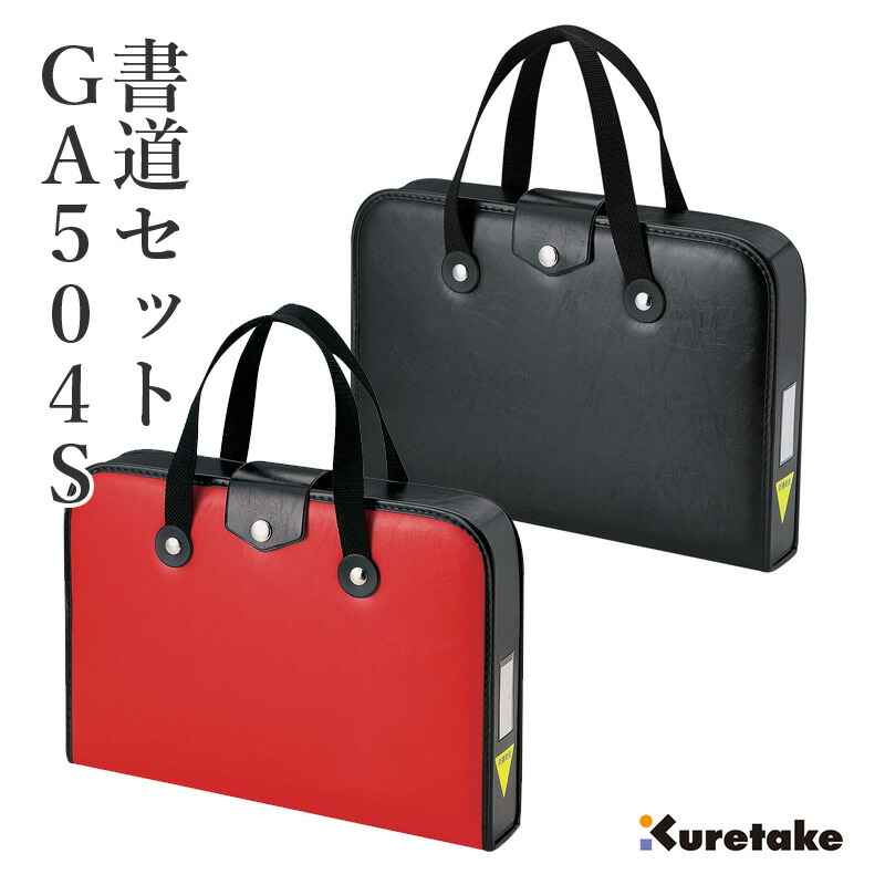 楽天市場】習字セット 呉竹 『GA-504S 赤／黒』 書道セット 習字道具