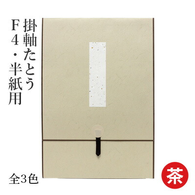 楽天市場】掛軸 書道 習字 『掛軸たとう F4・半紙用』 展示 掛け軸