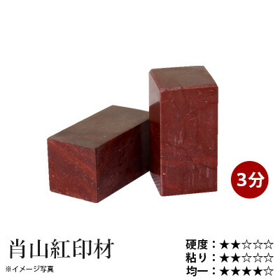 楽天市場】印材 栗成 『肖山紅印材 3分〜1寸 1ヶ』 書道 習字 雅印 石
