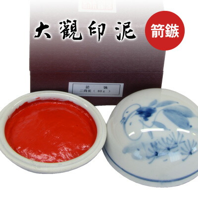 楽天市場】【スーパーSALE10％OFF】 印泥 栗成 『大観印泥 箭鏃』 書道