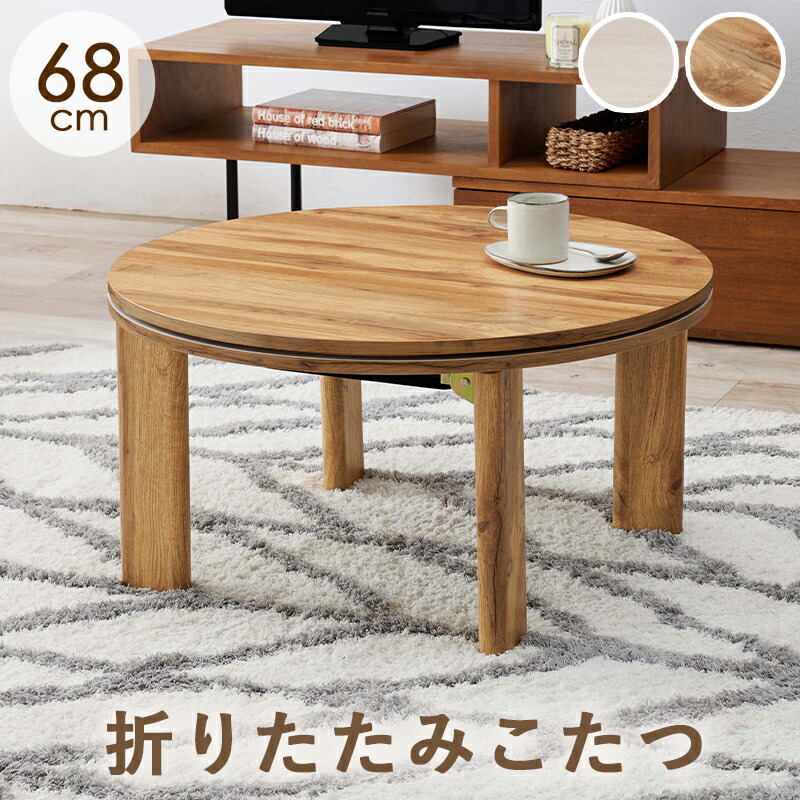 楽天市場】こたつ 円形 テーブル 一人用 折りたたみ 68cm [ こたつ