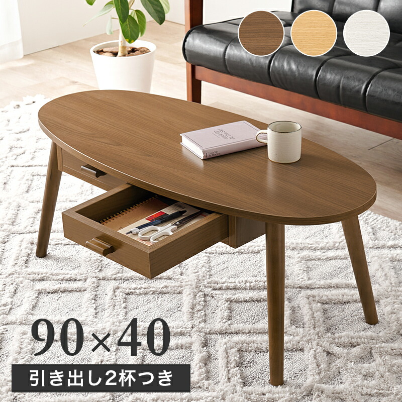 楽天市場】ローテーブル 引き出し 付き 幅90×奥行40cm 楕円 [ リビング