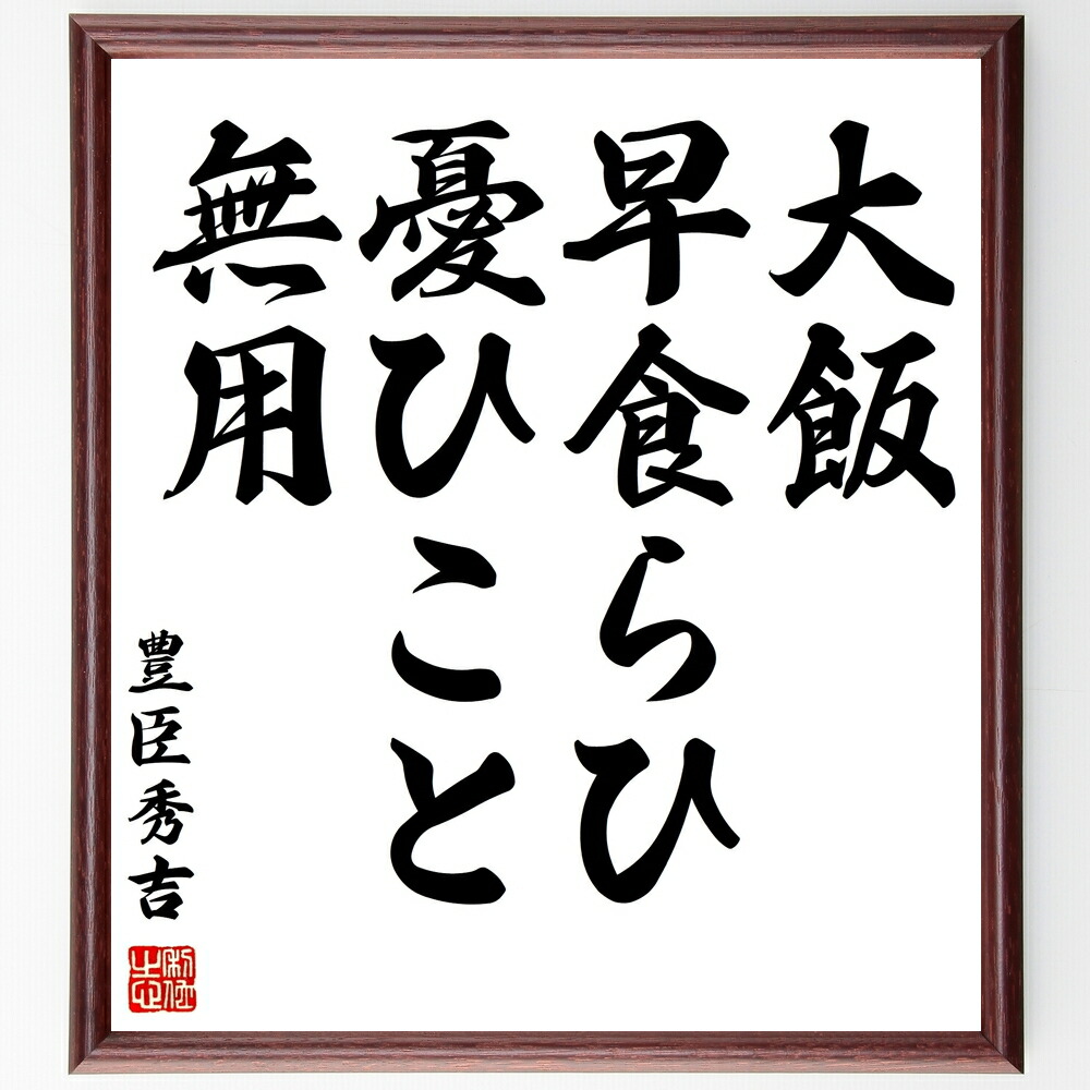 楽天市場】豊臣秀吉の名言「大飯、早食らひ、憂ひこと無用」手書き書道
