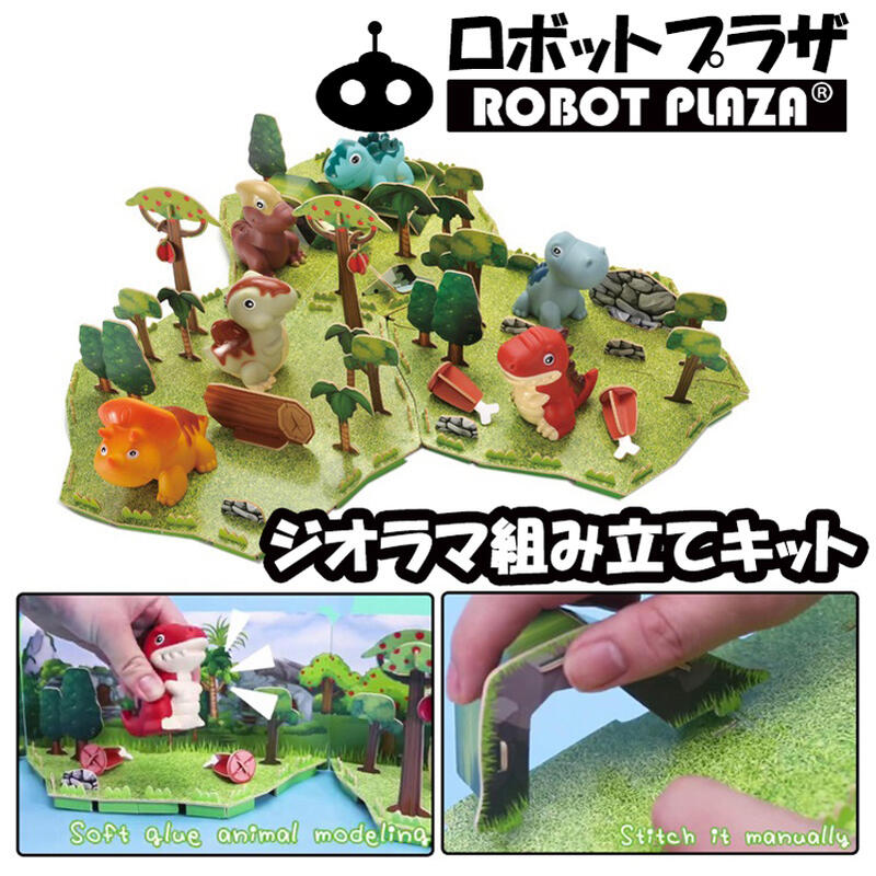 楽天市場】ジオラマ キット 恐竜 動物 組立キット フィギュア 知育玩具