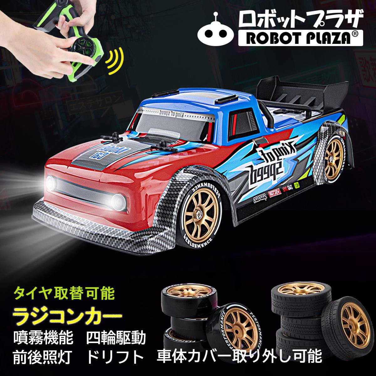 楽天市場】ラジコンカー オンロード 子供 ドリフト 四輪駆動 タイヤ