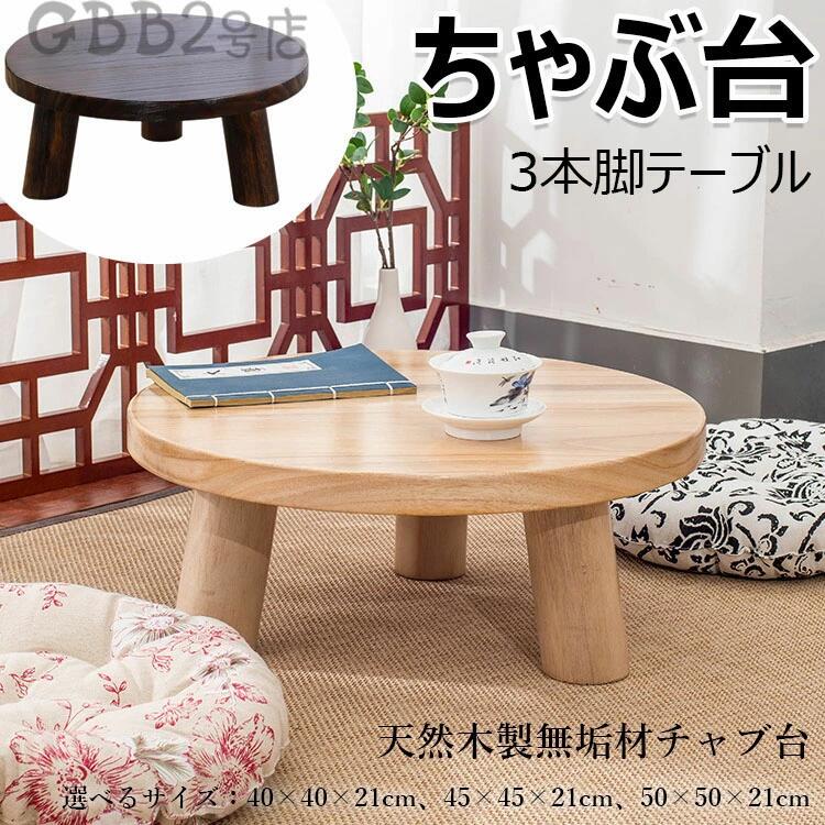ちゃぶ台 レトロ」の人気商品一覧 | 安い商品を通販サイトから探す