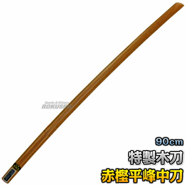 楽天市場】【武藤】木刀 特製木刀 赤樫・平峰 中刀 日本製 WA2 長さ