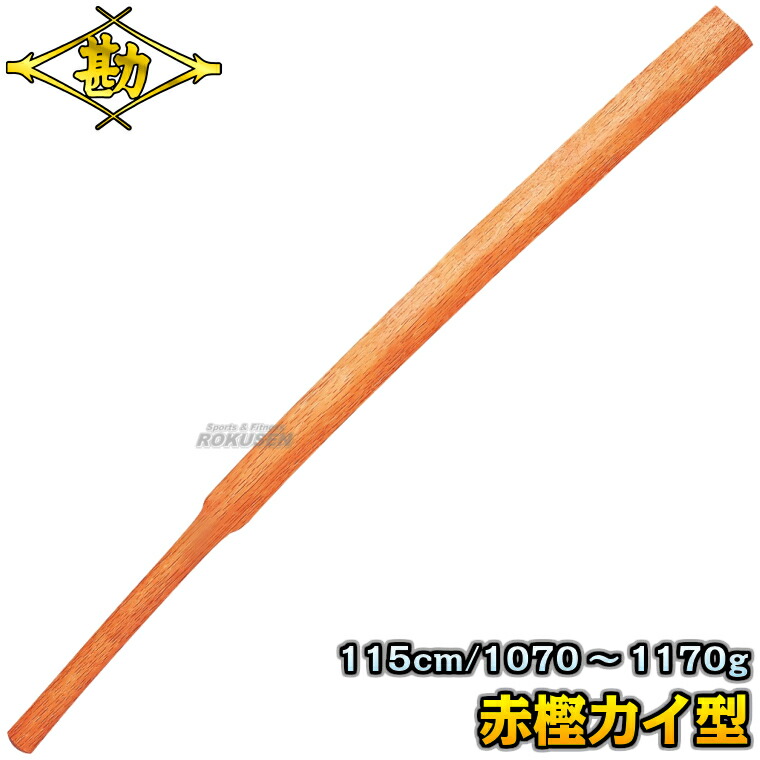 楽天市場】【松勘】素振木刀 赤樫（カイ型） 60-043 長さ：115cm/重量