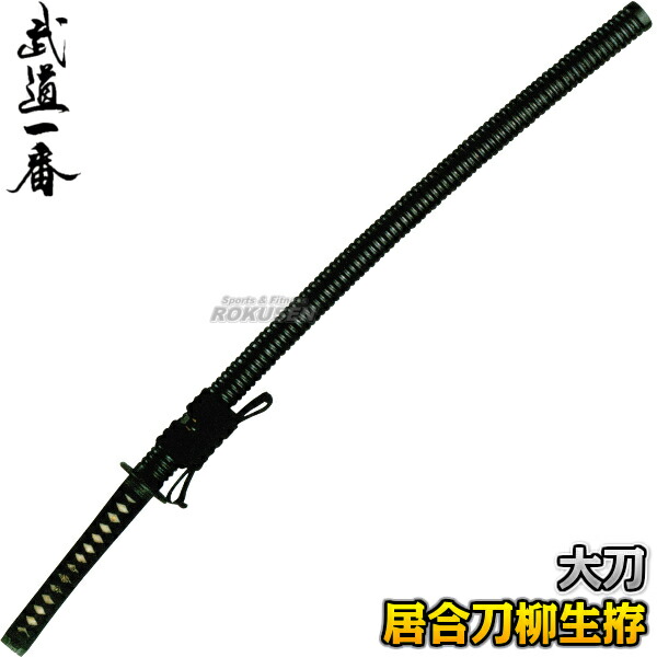 楽天市場】【高柳】居合刀 柳生拵 EAN-03 長さ：2.3尺〜2.55尺 鞘：印