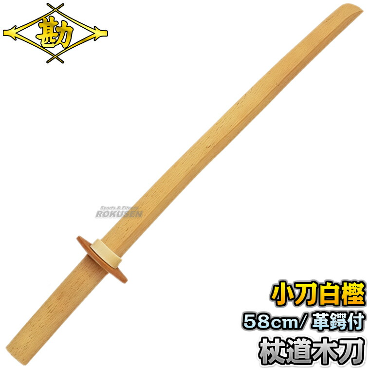 楽天市場】【松勘】杖道 木刀 小刀 白樫 革鍔付き 1尺9寸2分 74-005 長