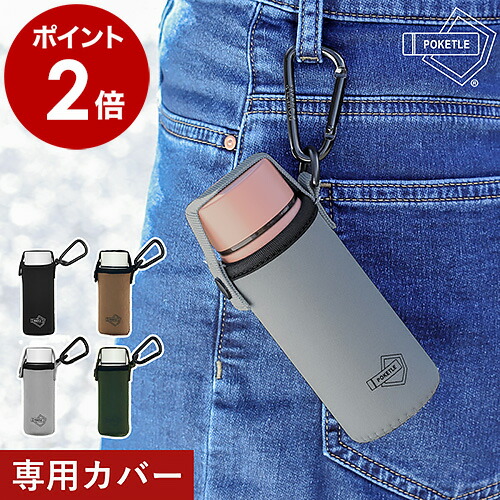 楽天市場】ポケトル S 水筒 120ml マグボトル 専用 水筒カバー