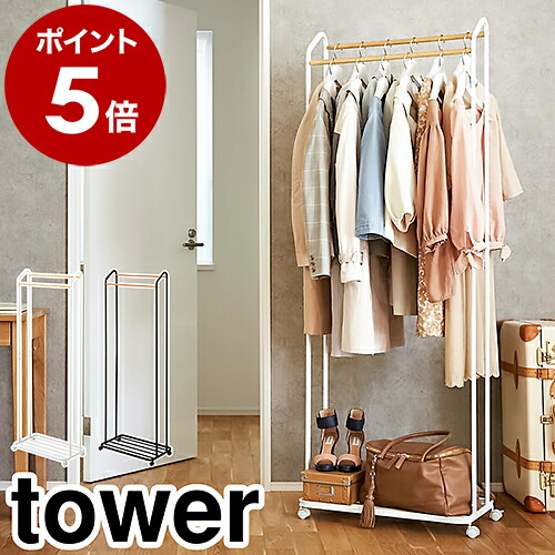 楽天市場】［ ハンガーラック キャスター付き タワー ］山崎実業 tower