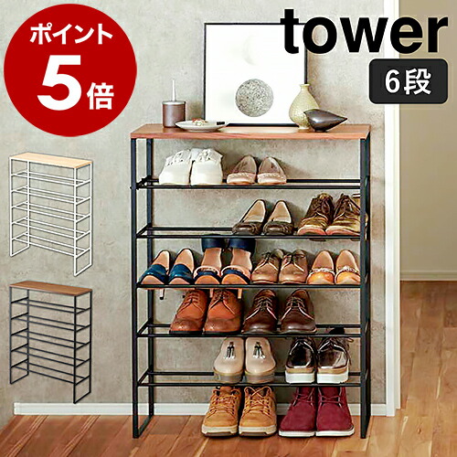 楽天市場】［ 天板付きシューズラック タワー 6段 ］山崎実業 tower