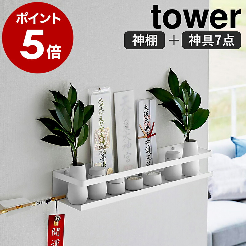 楽天市場】［ 石こうボード壁対応神棚 タワー 神具セット ］山崎実業