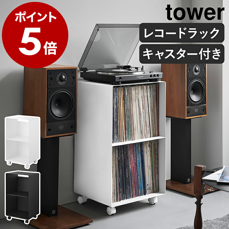 楽天市場】［ レコードラック タワー ］山崎実業 tower レコード 収納