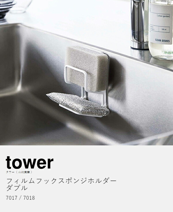 楽天市場】［ フィルムフックスポンジホルダー タワー ダブル ］山崎