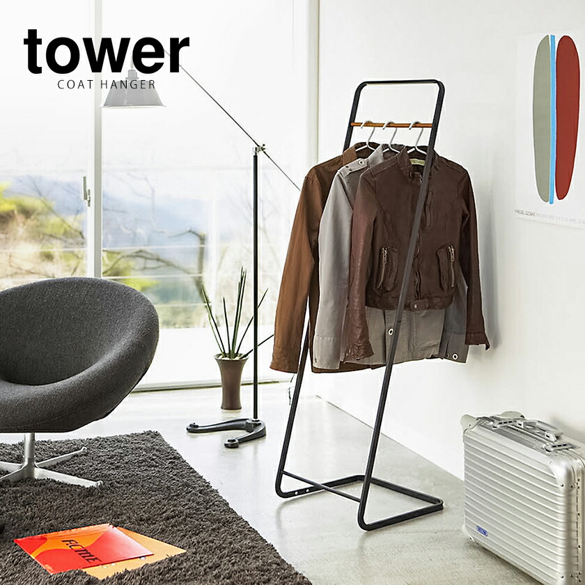楽天市場】［ コートハンガー タワー ］山崎実業 tower 北欧 スリム