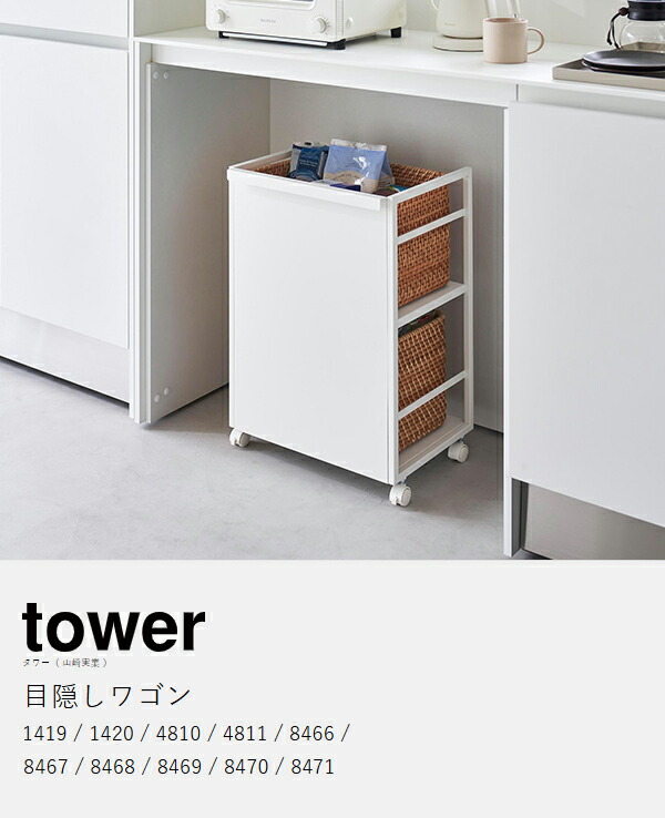 楽天市場】【特典付き】［ 目隠しワゴン タワー ］山崎実業 tower 2段