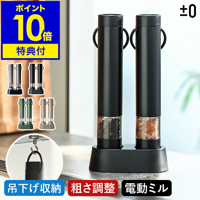 楽天市場】電動ミル 2本セット【特典付】スパイスミル 台座付き 電動