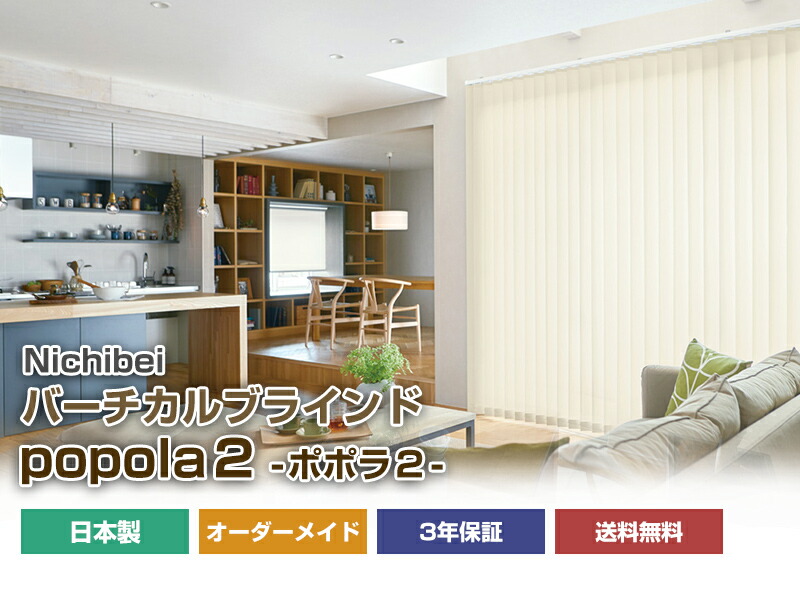 楽天市場】【 バーチカルブラインド ニチベイ ポポラ2 オーダーメイド