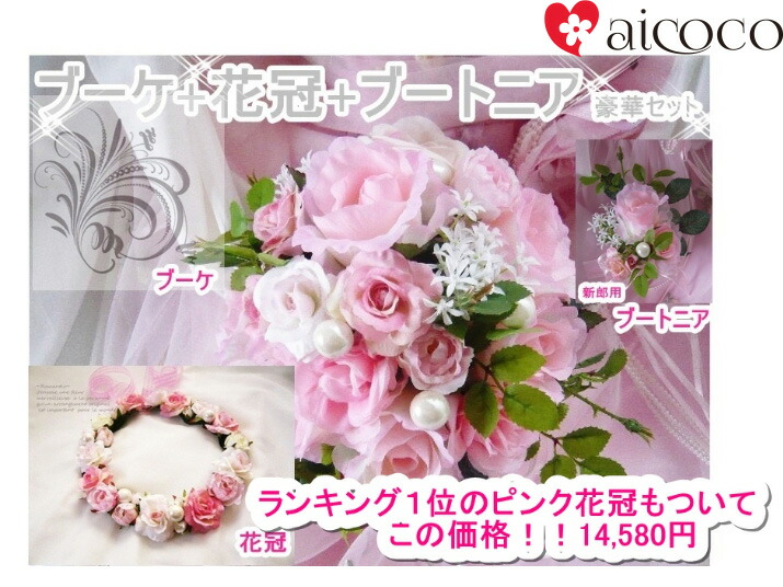 楽天市場】ピンクブーケ 新郎用ブートニア 花冠 セット ブーケ