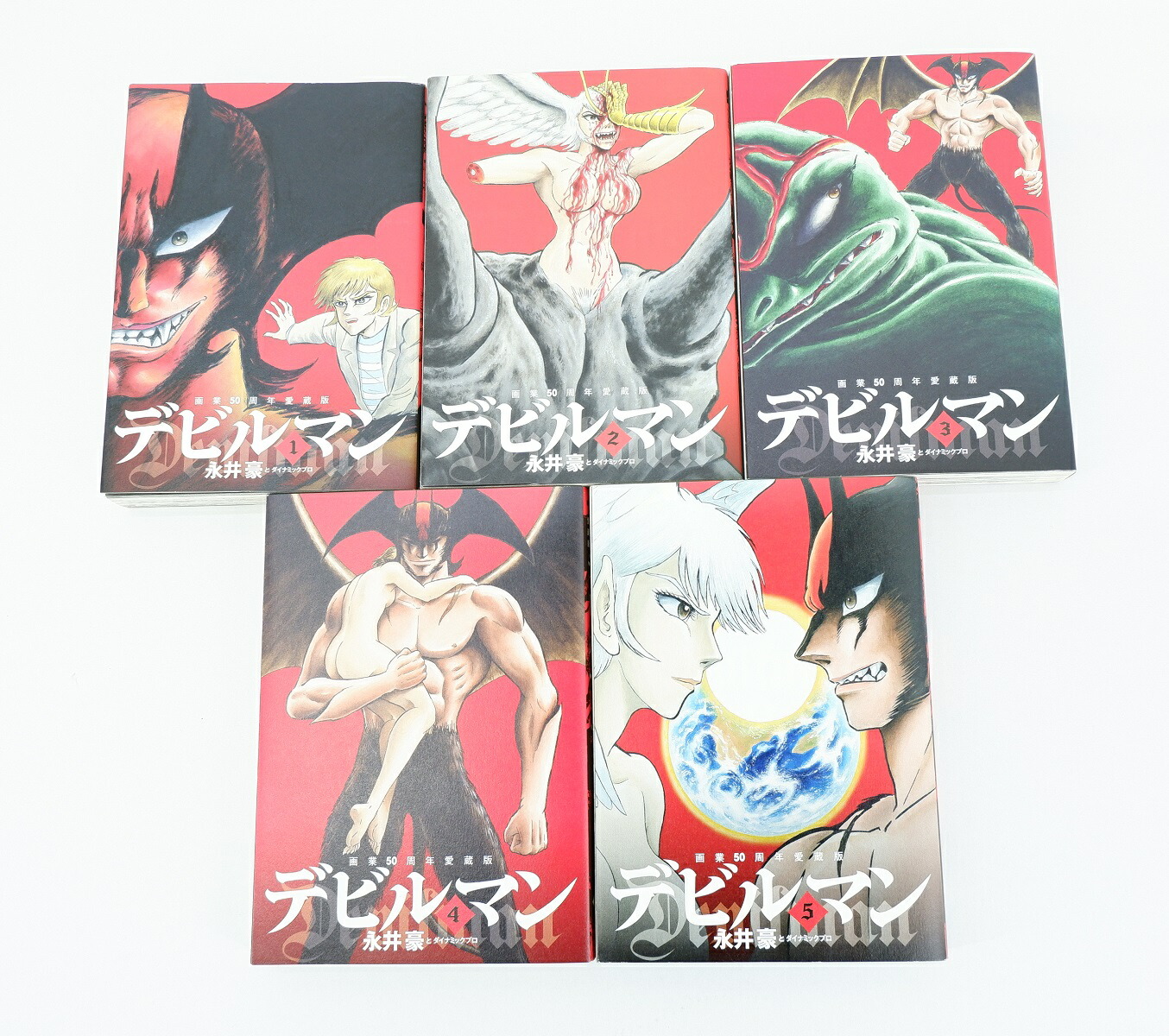 楽天市場】デビルマン 画業50周年愛蔵版 1巻～5巻 セット （完結